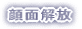 顔面解放