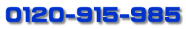 ０１２０-９１５-９８５