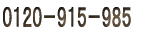０１２０－９１５－９８５